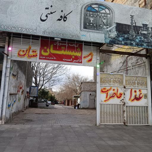 عکس رستوران و کافه سنتی شبستان