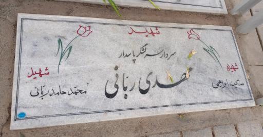 عکس مزار شهید مهدی ربانی