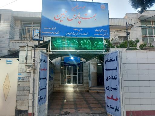 عکس موسسه خیریه همت پارس زمین