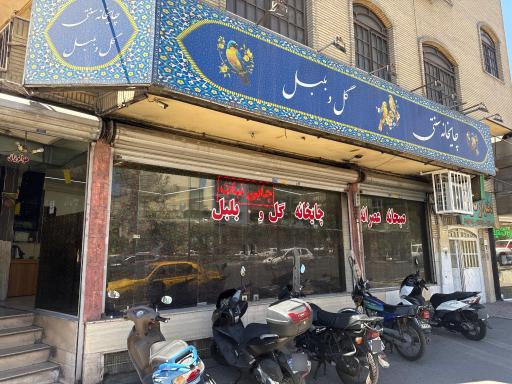 عکس چایخانه سنتی گل و بلبل