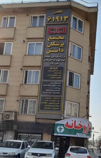 عکس مجتمع پزشکان دانش