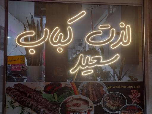عکس لذت کباب سعید