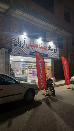 عکس فروشگاه تخفیفی آروان 