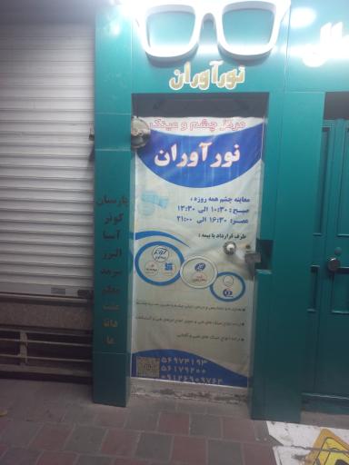 عکس بینائی سنجی و گالری عینک نوآوران