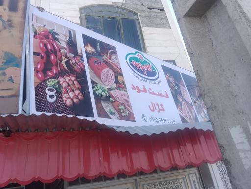 عکس اغذیه کژال 