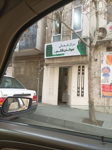 عکس مرکز فرهنگی جوانان قائم