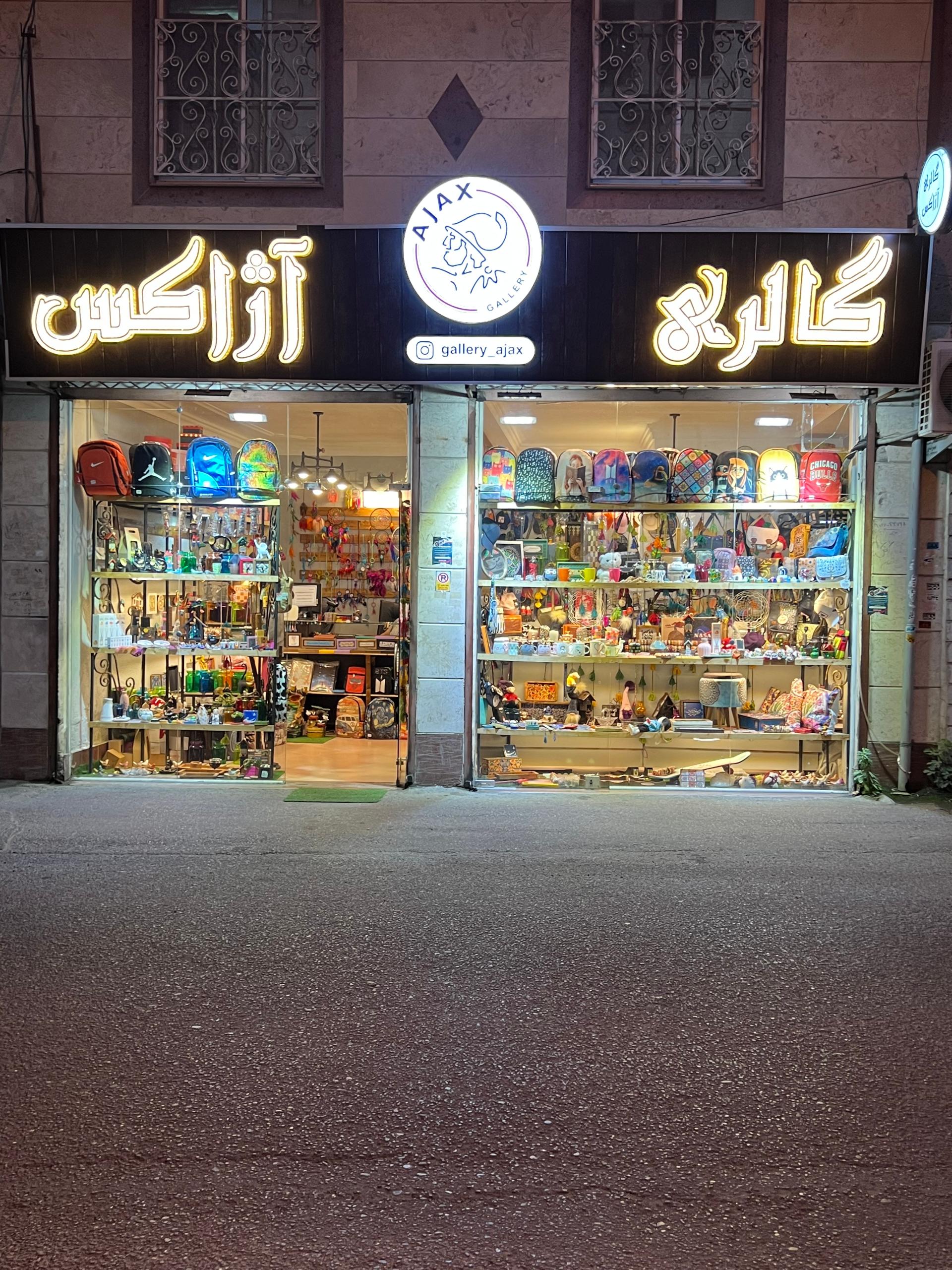 عکس گالری آژاکس