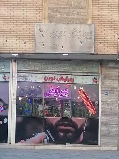 عکس پیرایش نوین