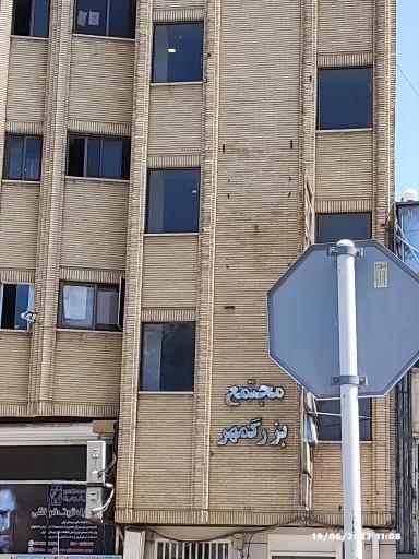 عکس ساختمان بزرگمهر