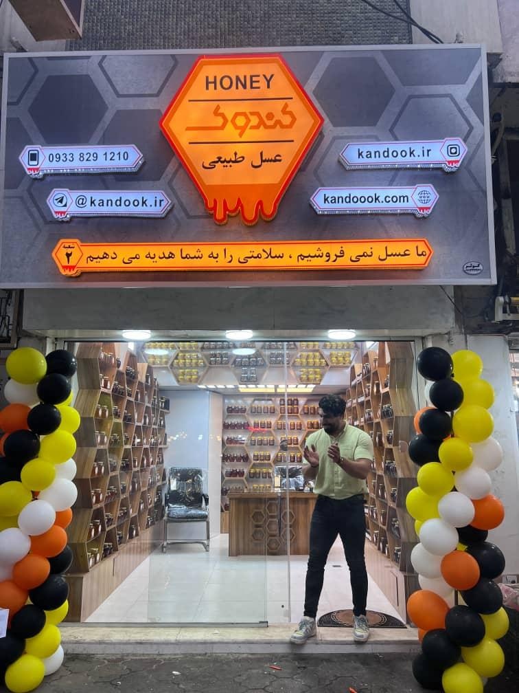 عکس فروشگاه عسل کندوک