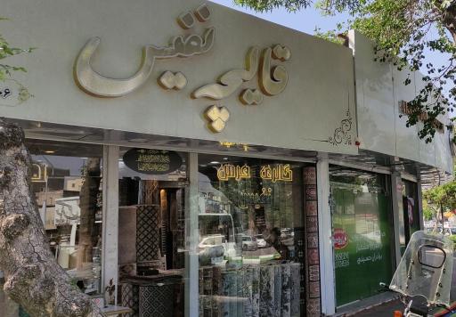 گالری فرش نفیس