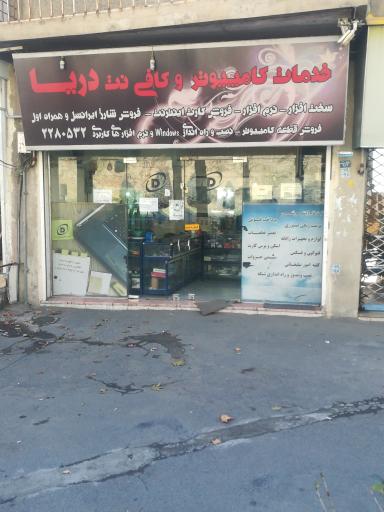 عکس خدمات کامپیوتر دریا