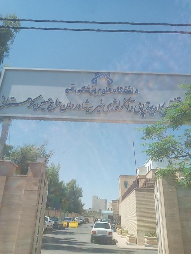 عکس بخش فوق تخصصی رادیوتراپی و آنکولوژی خیریه کوهستانی