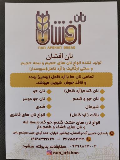 عکس مجتمع نان افشان