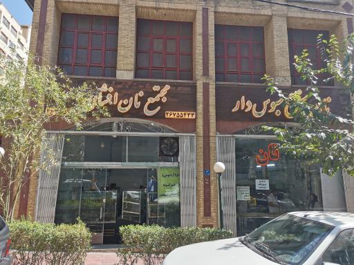 عکس مجتمع نان افشان