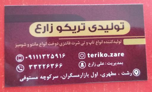 عکس تولیدی تریکو زارع