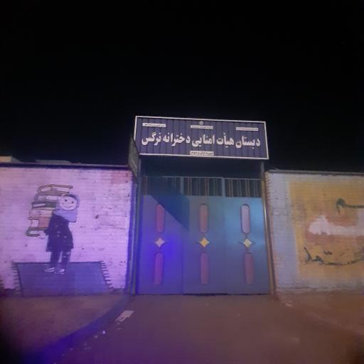 عکس دبستان دخترانه نرگس