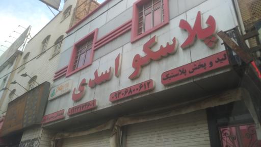 عکس پلاسکو اسدی