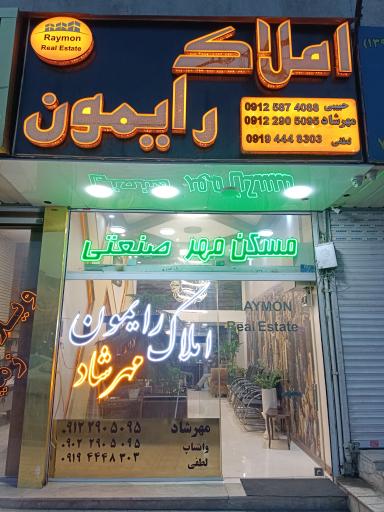 عکس املاک رایمون