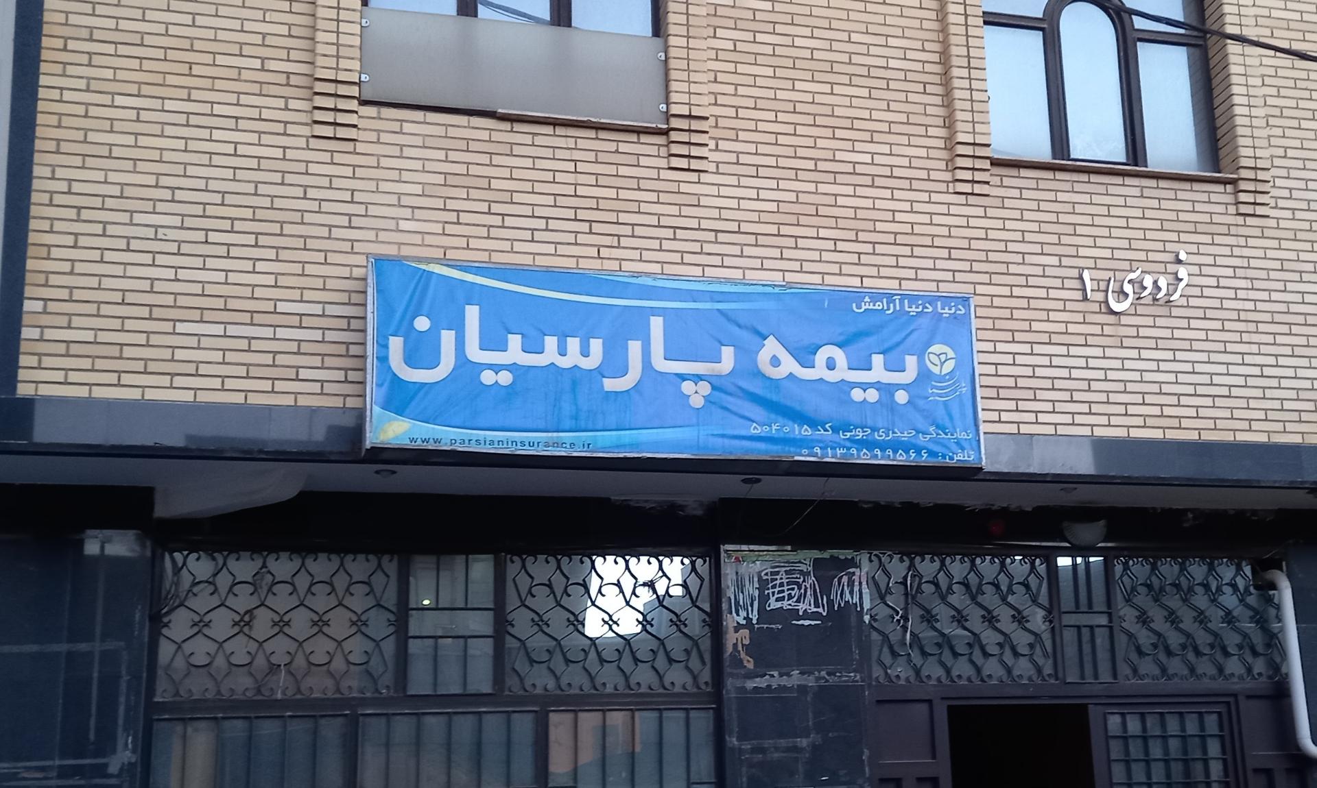 عکس بیمه پارسیان شعبه بازوگاه