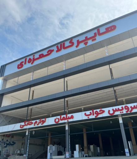 عکس هایپر کالا حمزه ای