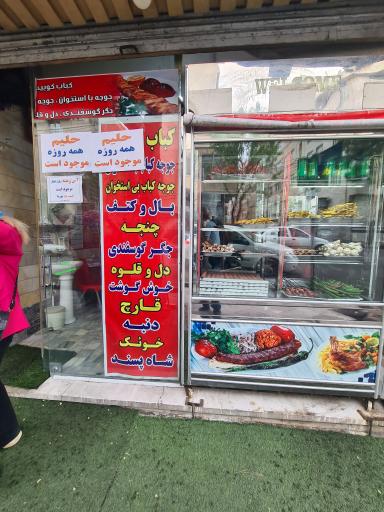 عکس کبابی حاج عمو