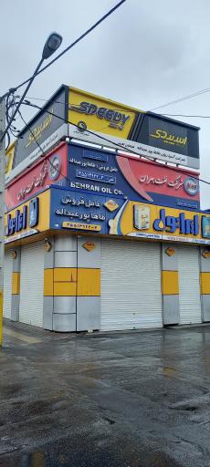 عکس شرکت آسیا روان روغن موتور