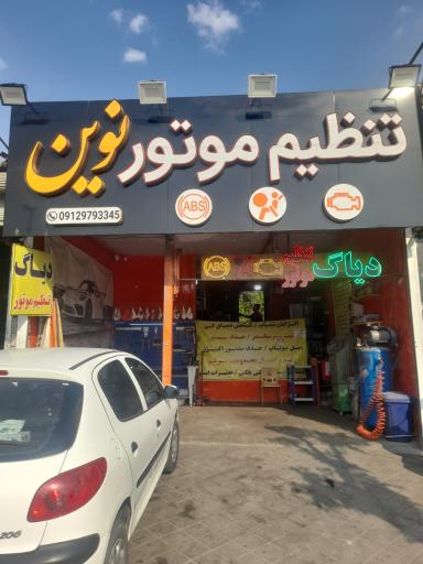 عکس تنظیم موتور نوین