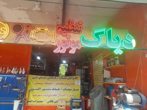 عکس تنظیم موتور نوین