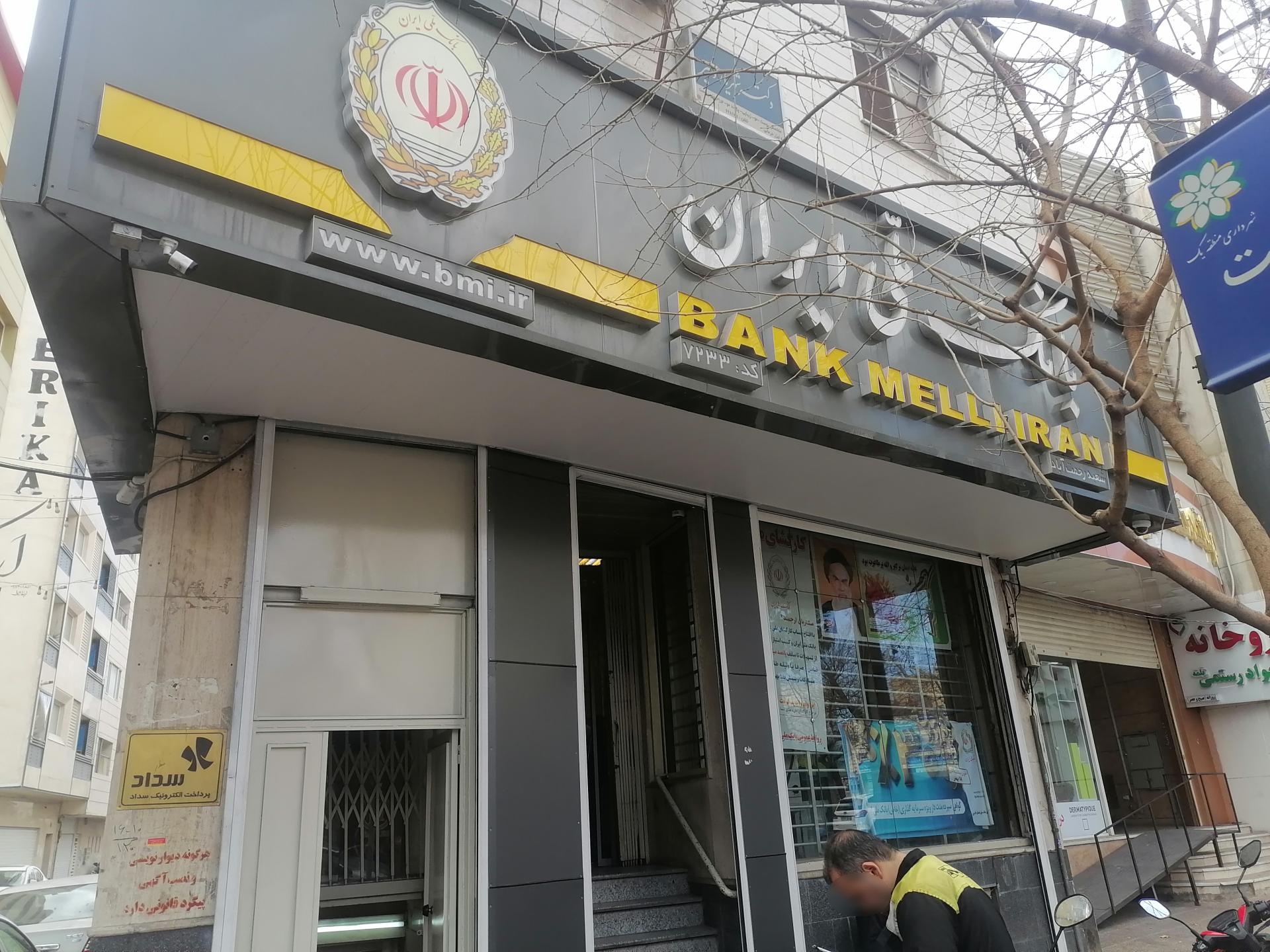 عکس بانک ملی شعبه رحمت آباد