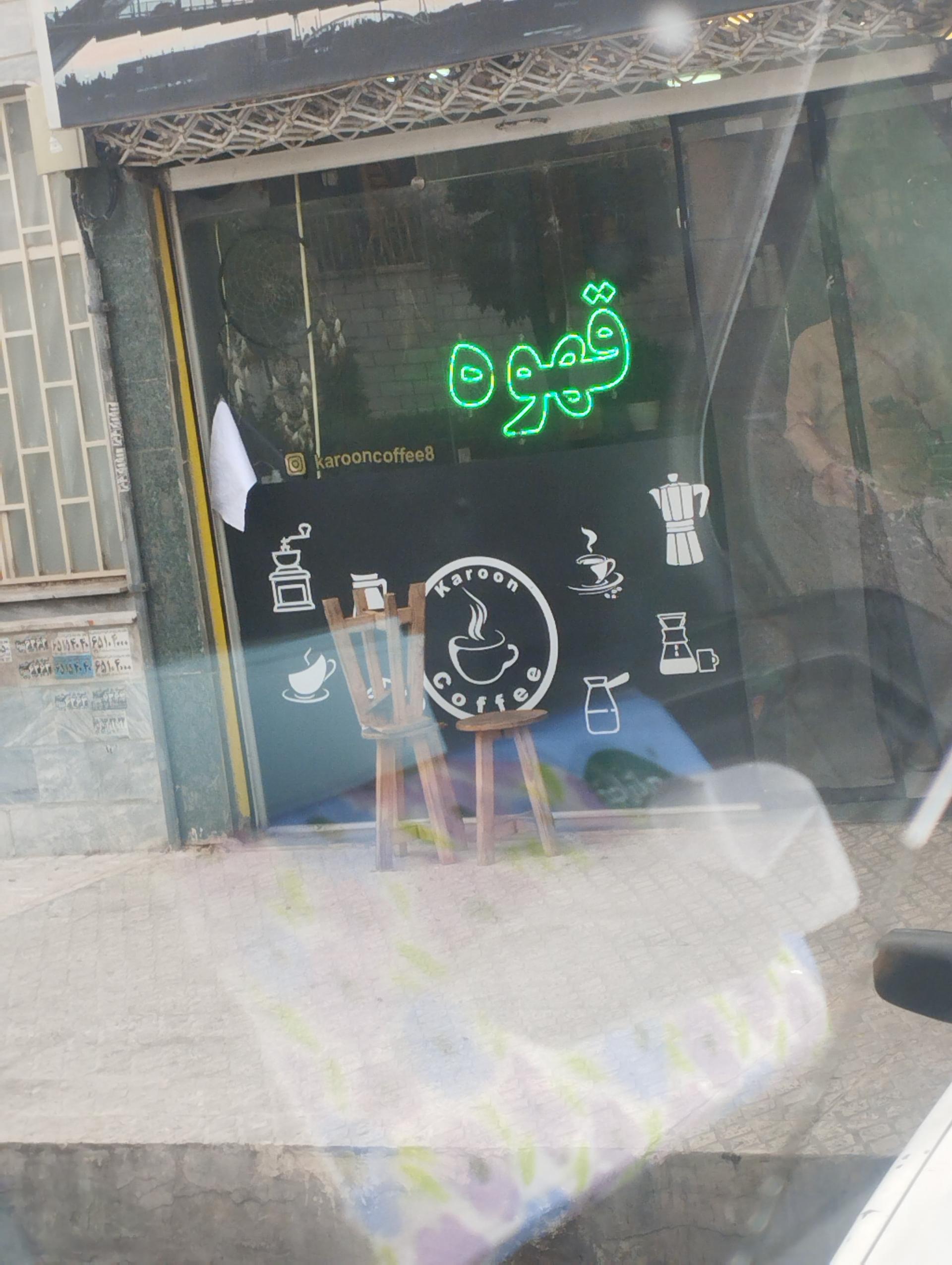 عکس کافه کارون