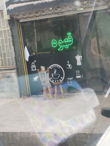 عکس کافه کارون