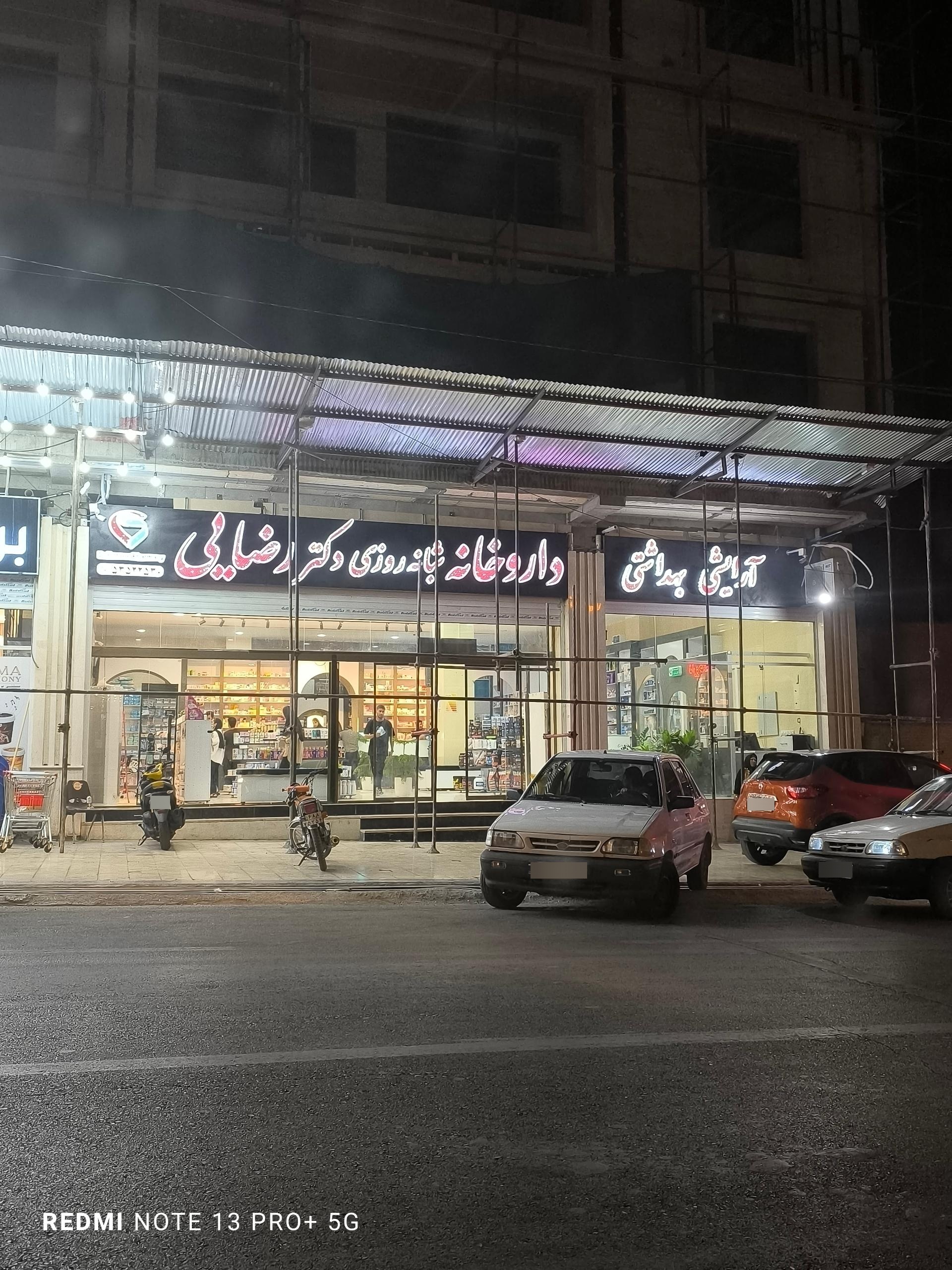 عکس داروخانه شبانه روزی دکتر رضایی