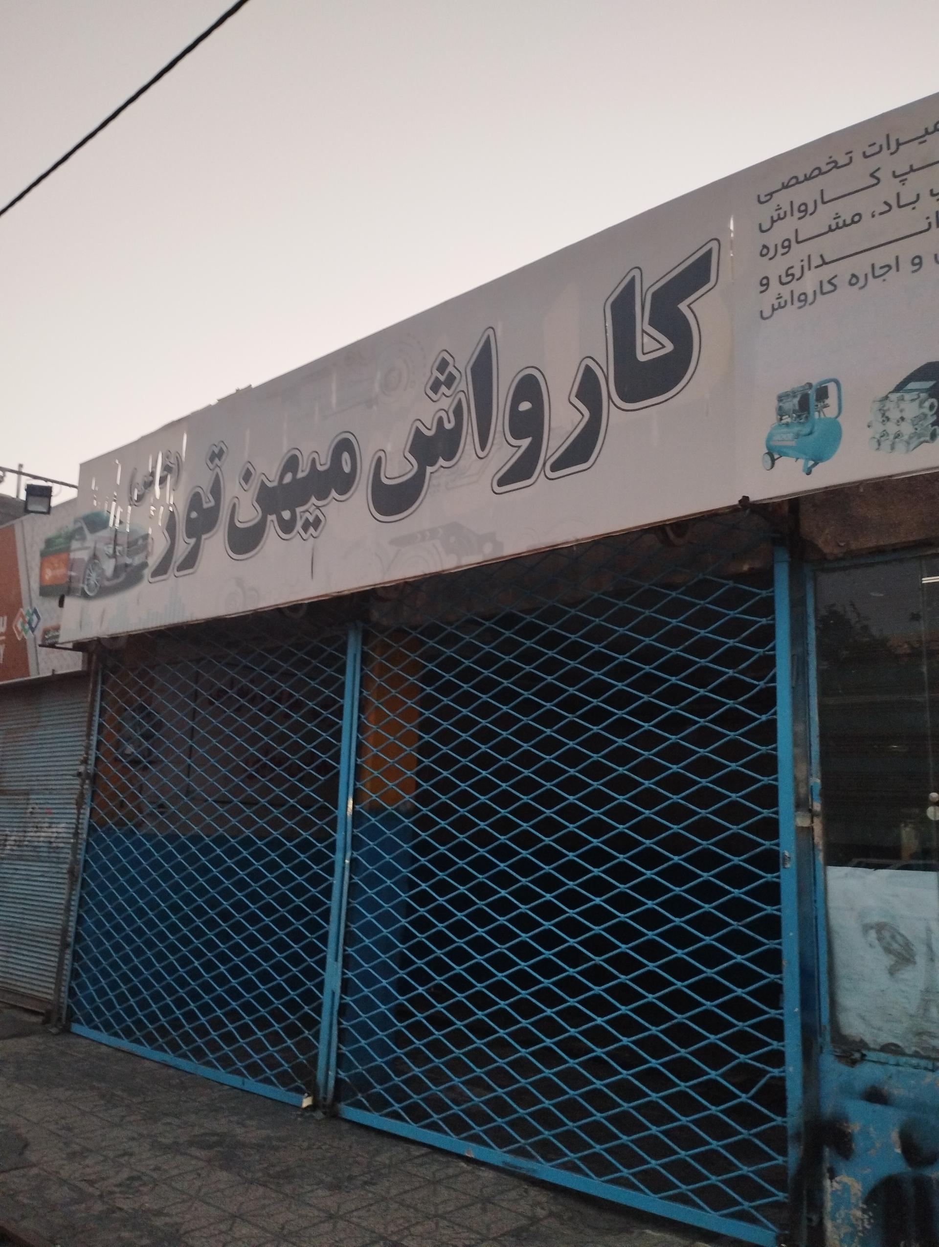 عکس کارواش میهن تور