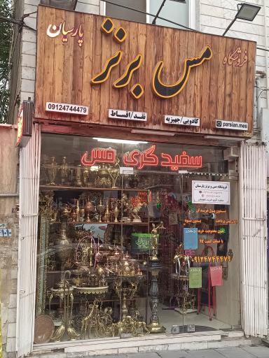 عکس فروشگاه مس و برنز پارسیان