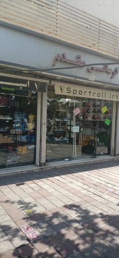 عکس لوازم ورزشی کرمانی مقدم