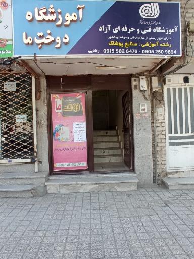 عکس آموزشگاه خیاطی دوخت ما