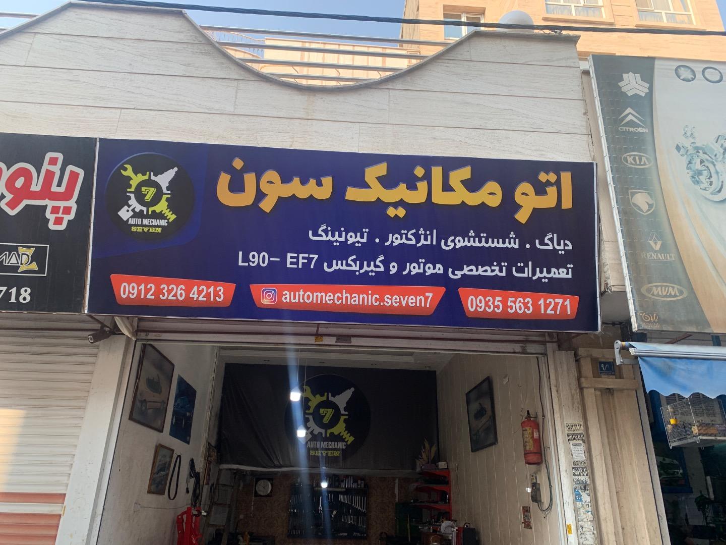 عکس اتو مکانیک سون