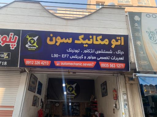 عکس اتو مکانیک سون