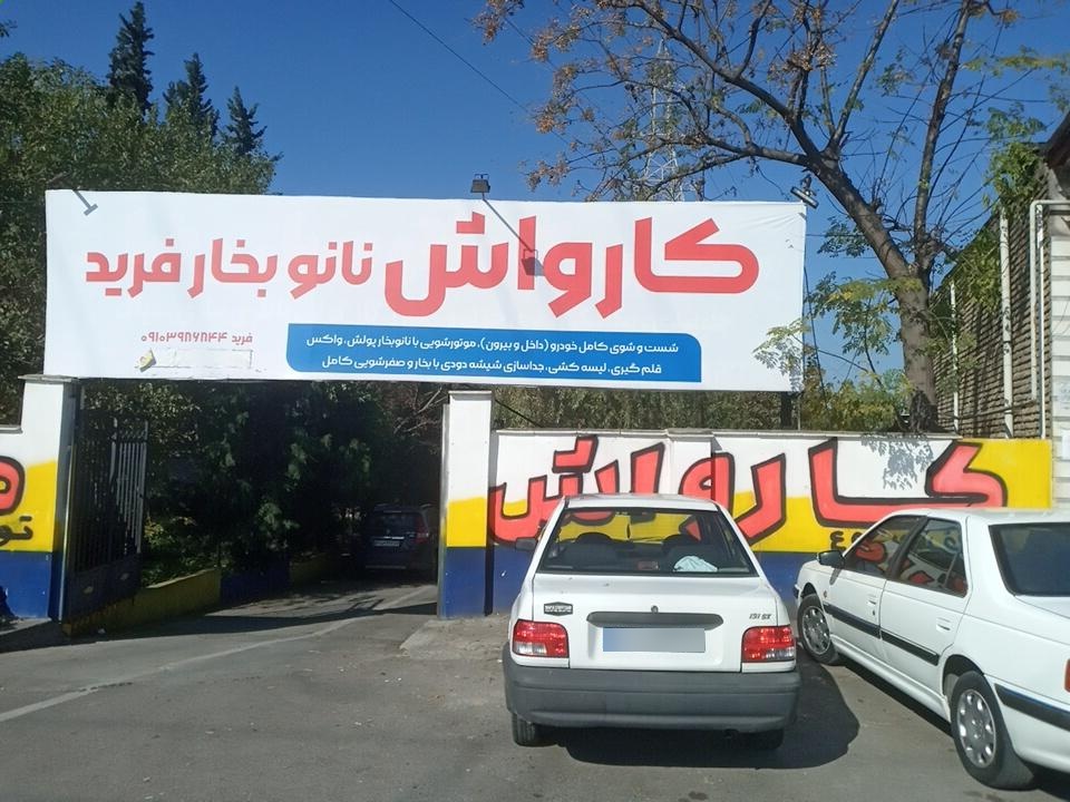 عکس کارواش فرید