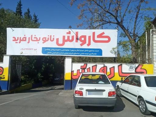 عکس کارواش فرید
