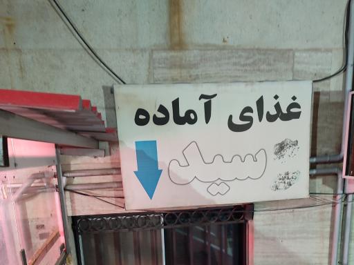 عکس غذای آماده سید