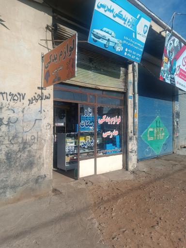 عکس لوازم یدکی مدرسی