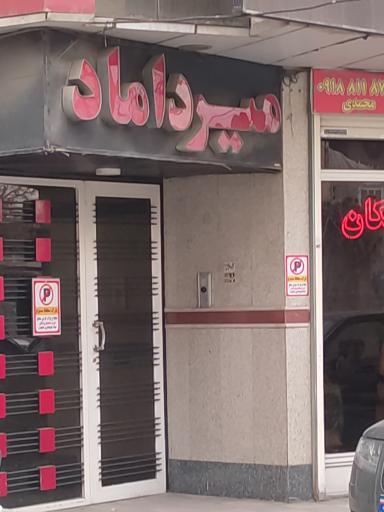 مجتمع دندانپزشکی میرداماد