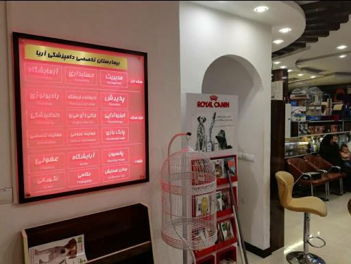 عکس بیمارستان دامپزشکی آریا