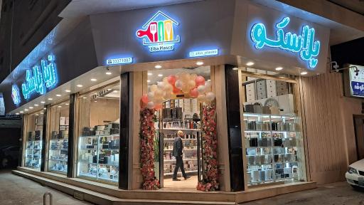 عکس زیبا پلاسکو