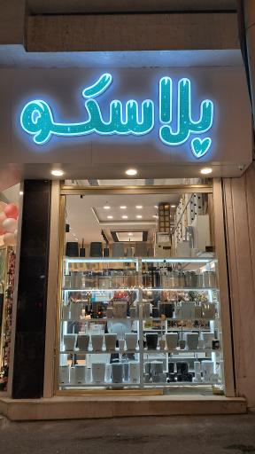 عکس زیبا پلاسکو