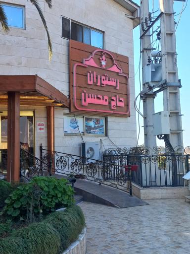 عکس رستوران حاج محسن