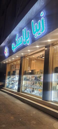 عکس زیبا پلاسکو