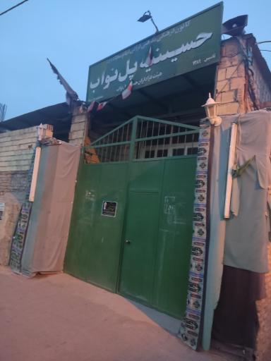 حسینیه پل نواب